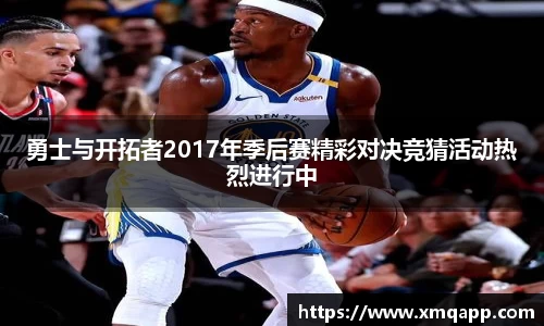 勇士与开拓者2017年季后赛精彩对决竞猜活动热烈进行中